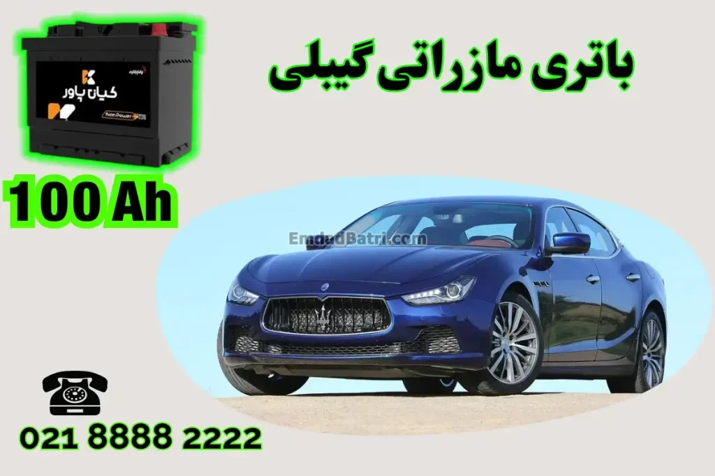 ظرفیت باتری مازراتی گیبلی