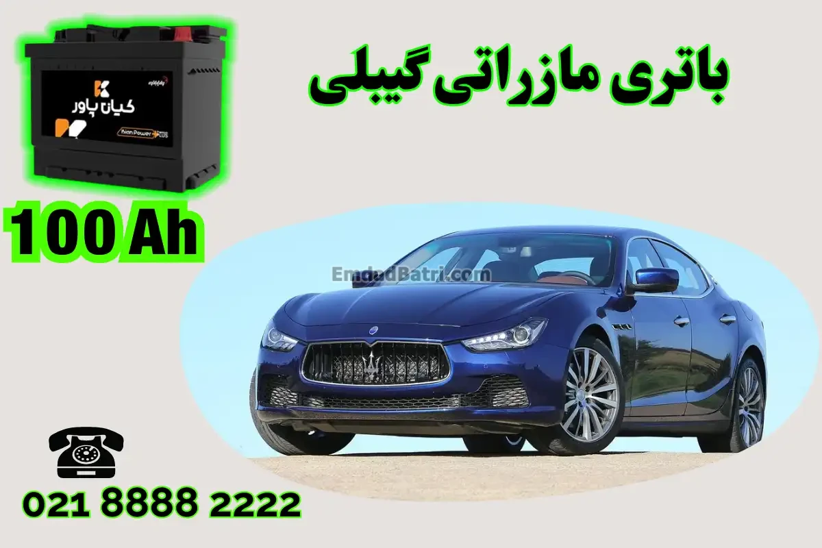 ظرفیت باتری مازراتی گیبلی
