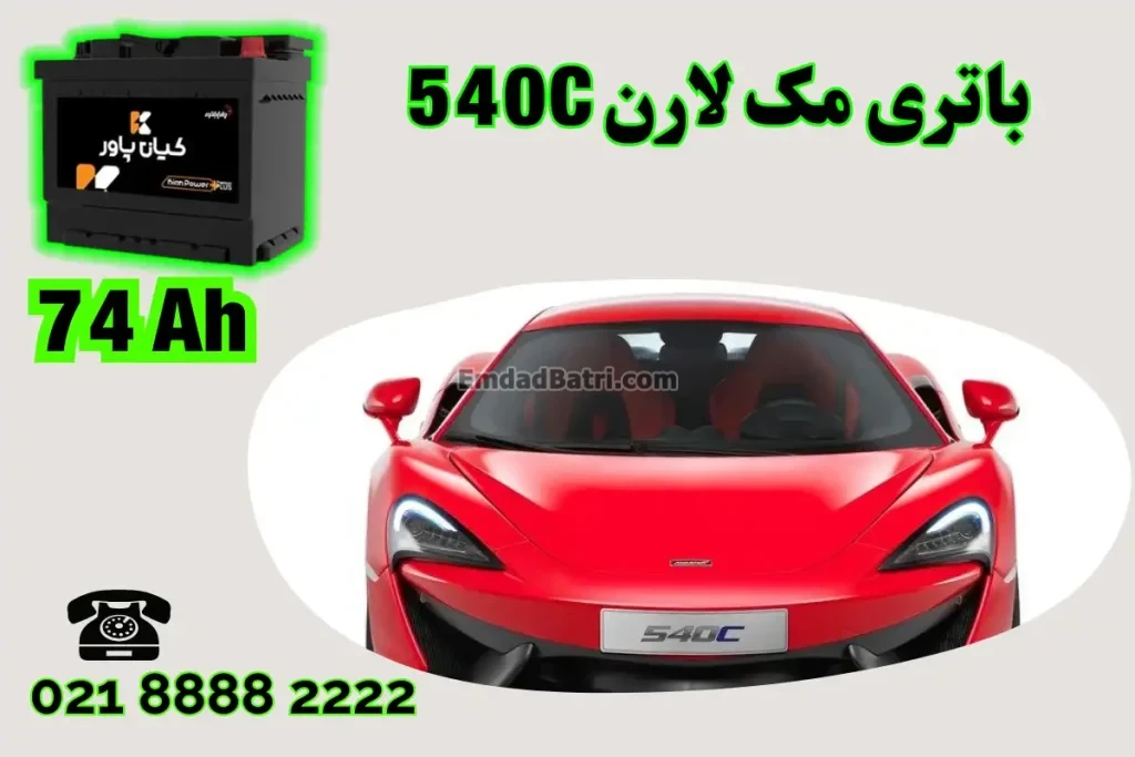 ظرفیت باتری مک لارن 540C