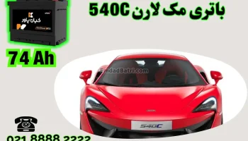 ظرفیت باتری مک لارن 540C