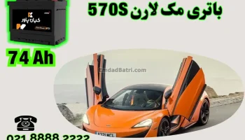 ظرفیت باتری مک لارن 570S