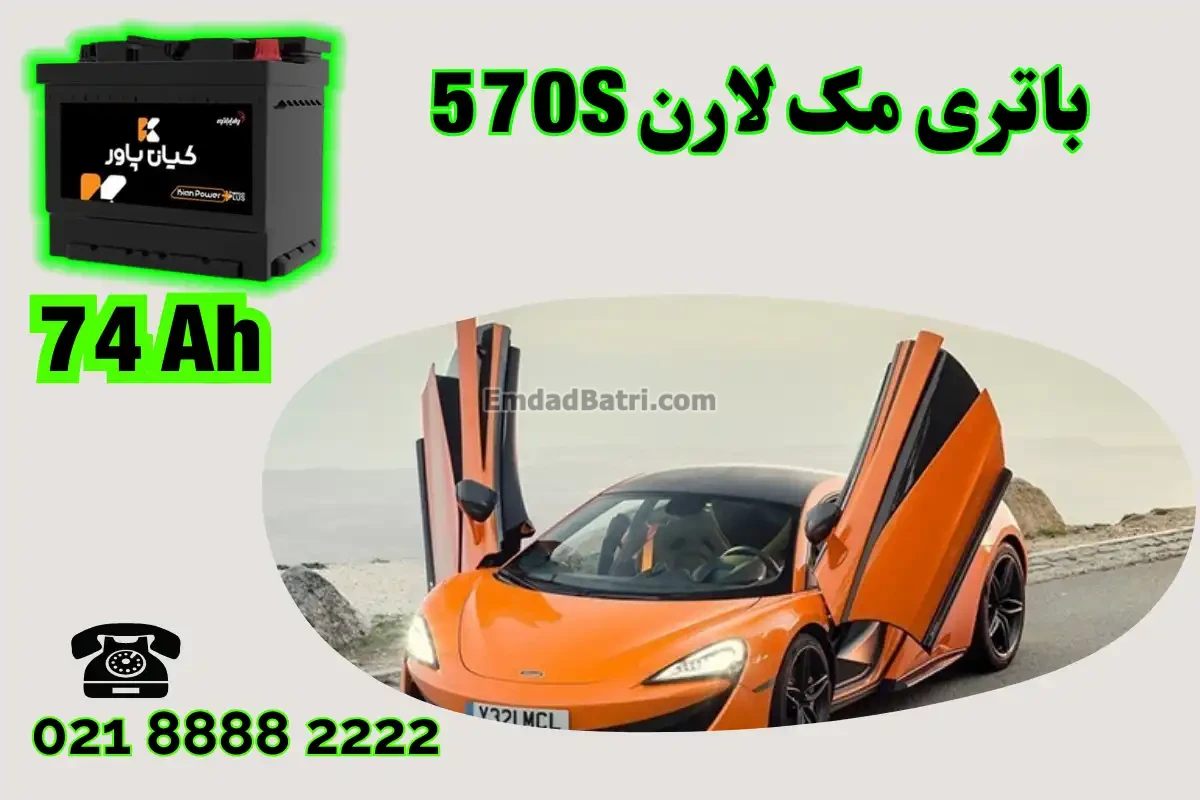 ظرفیت باتری مک لارن 570S