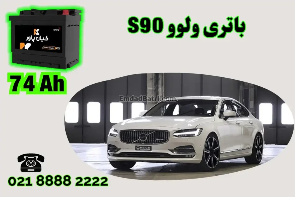 ظرفیت باتری ولوو S90