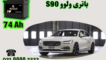 ظرفیت باتری ولوو S90