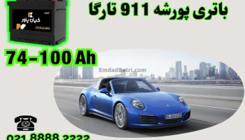 ظرفیت باتری پورشه 911 تارگا