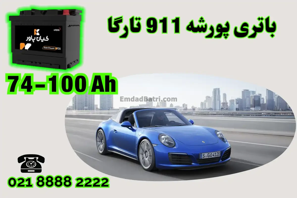 ظرفیت باتری پورشه 911 تارگا
