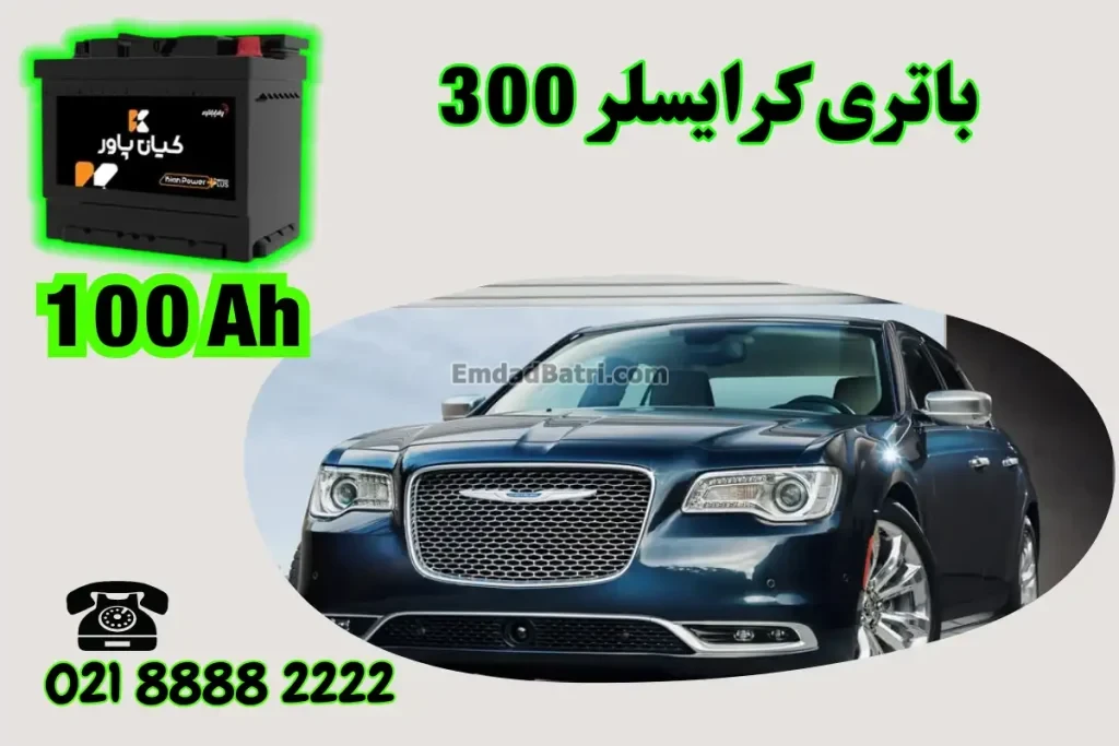 ظرفیت باتری کرایسلر 300