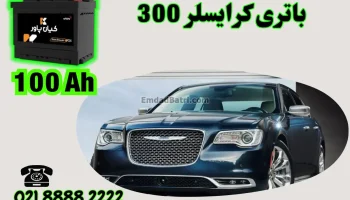ظرفیت باتری کرایسلر 300