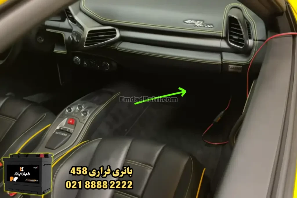 محل باتری فراری 458