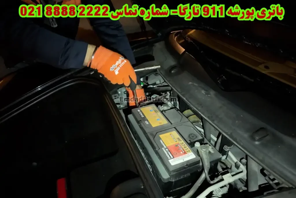 محل باتری پورشه 911 تارگا