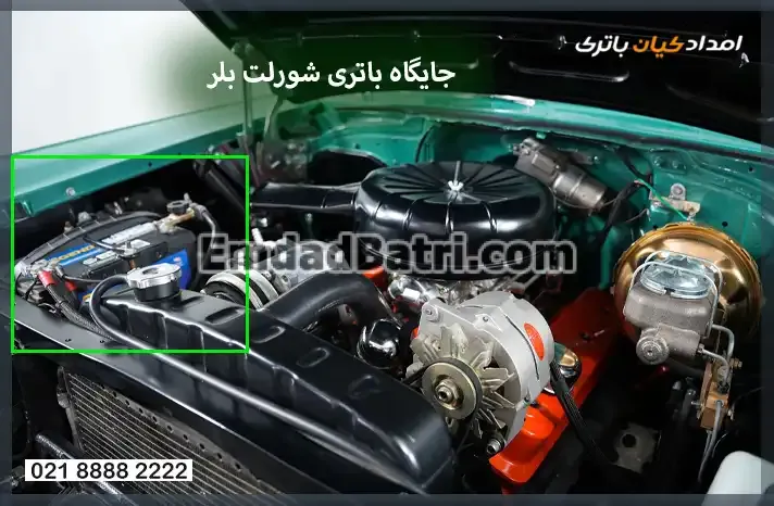 جایگاه باتری شورلت بلر