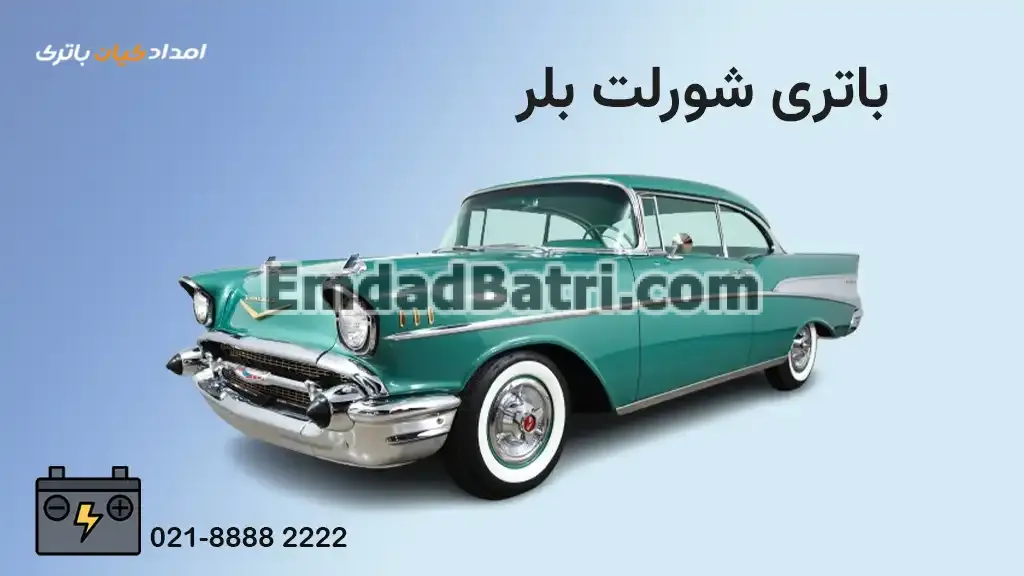 باتری شورلت بلر