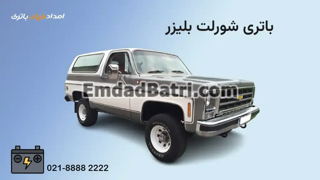 باتری شورلت بلیزر