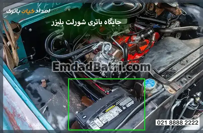جایگاه باتری بلیزر