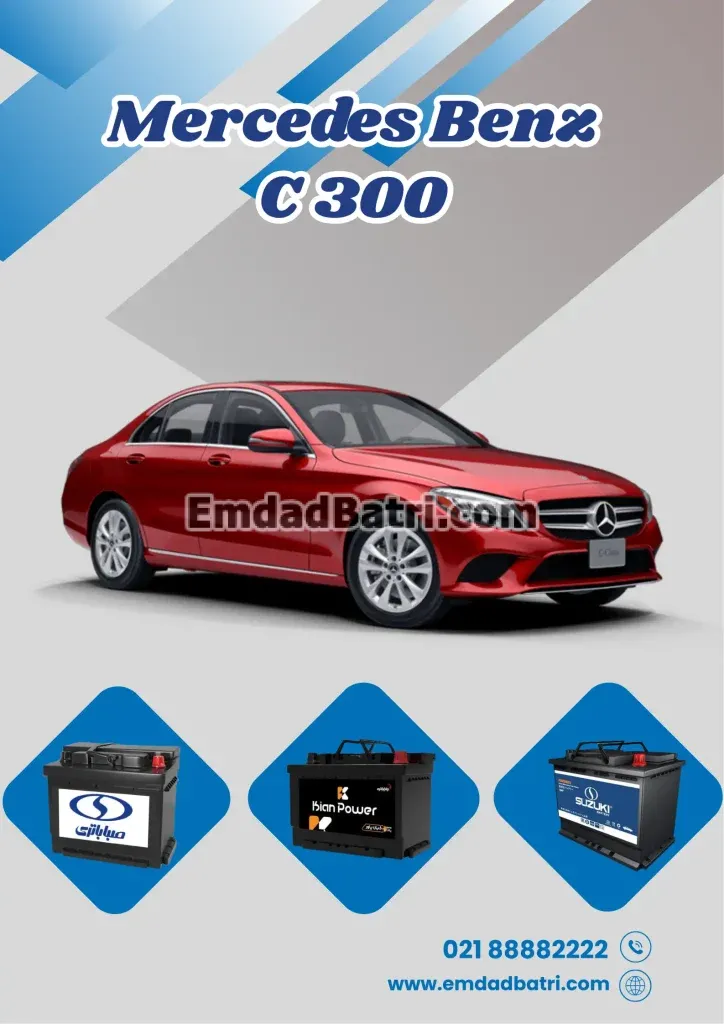 باتری بنز C300