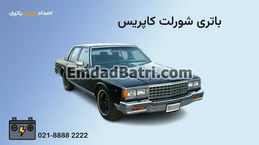 باتری شورلت کاپریس