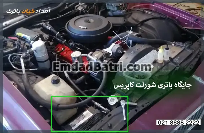 جایگاه باتری شورلت کاپریس