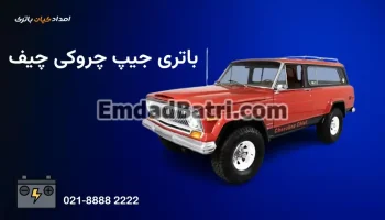 باتری جیپ چروکی چیف