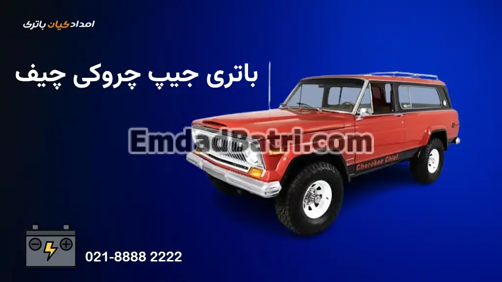 باتری جیپ چروکی چیف