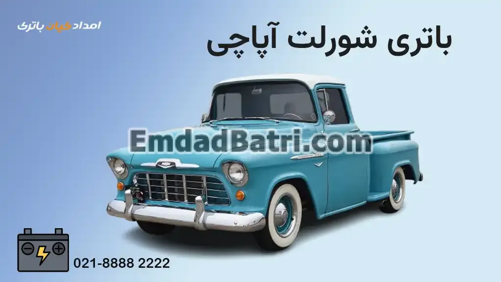 باتری شورلت آپاچی