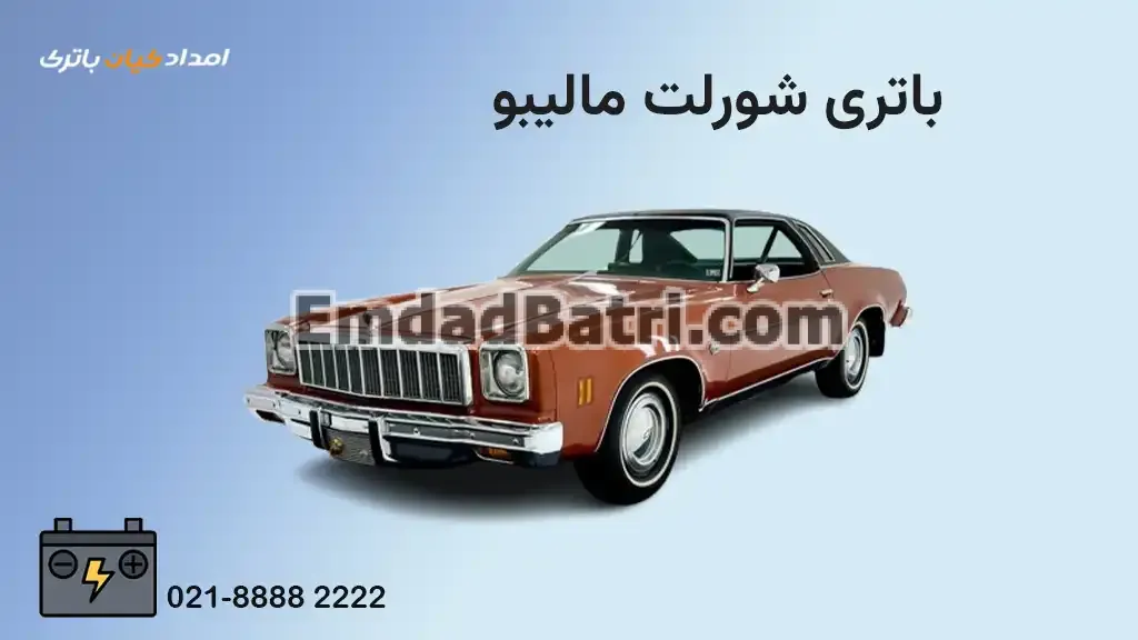 باتری شورلت مالیبو