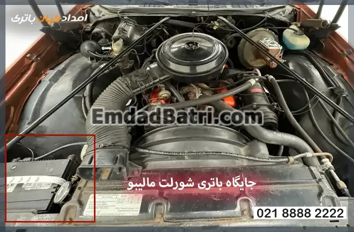 جایگاه باتری شورلت مالیبو