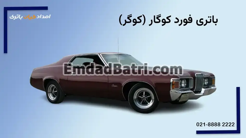 باتری فورد کوگار