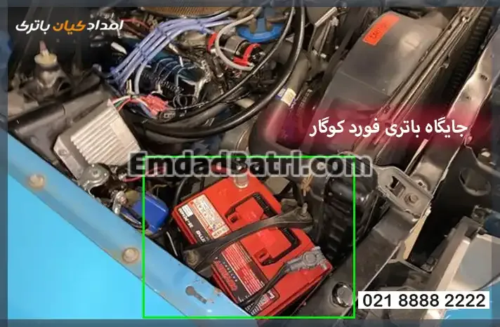 محل نصب باتری فورد کوگار