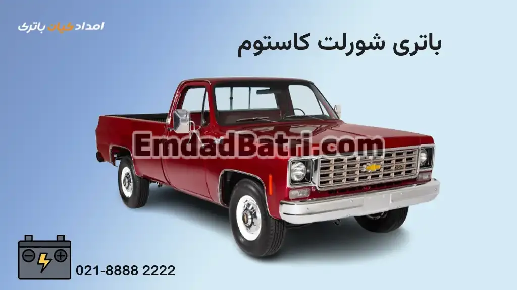 باتری شورلت کاستوم