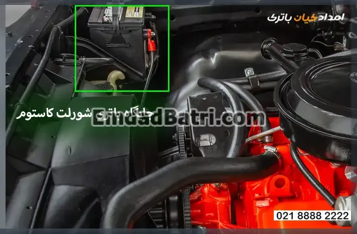 جایگاه باتری شورلت کاستوم