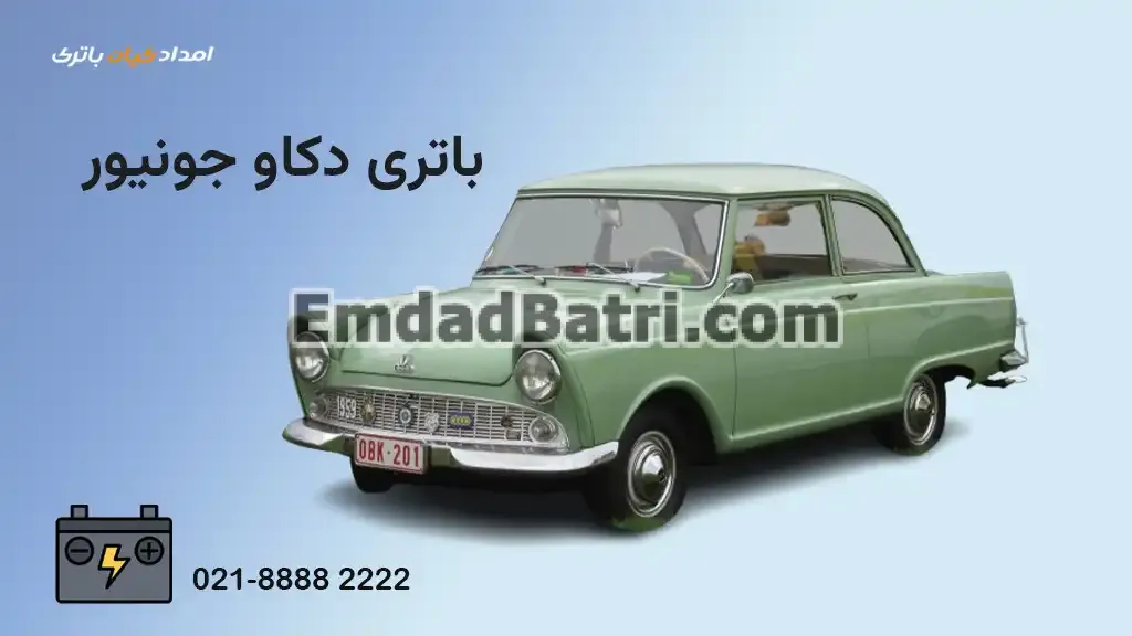 باتری دکاو جونیور