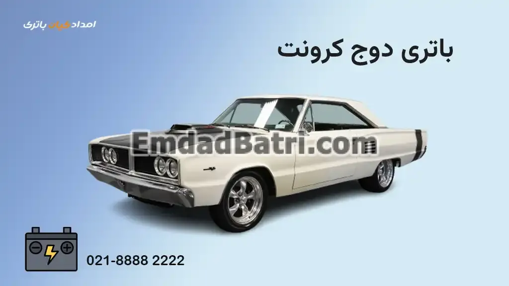 باتری دوج کرونت