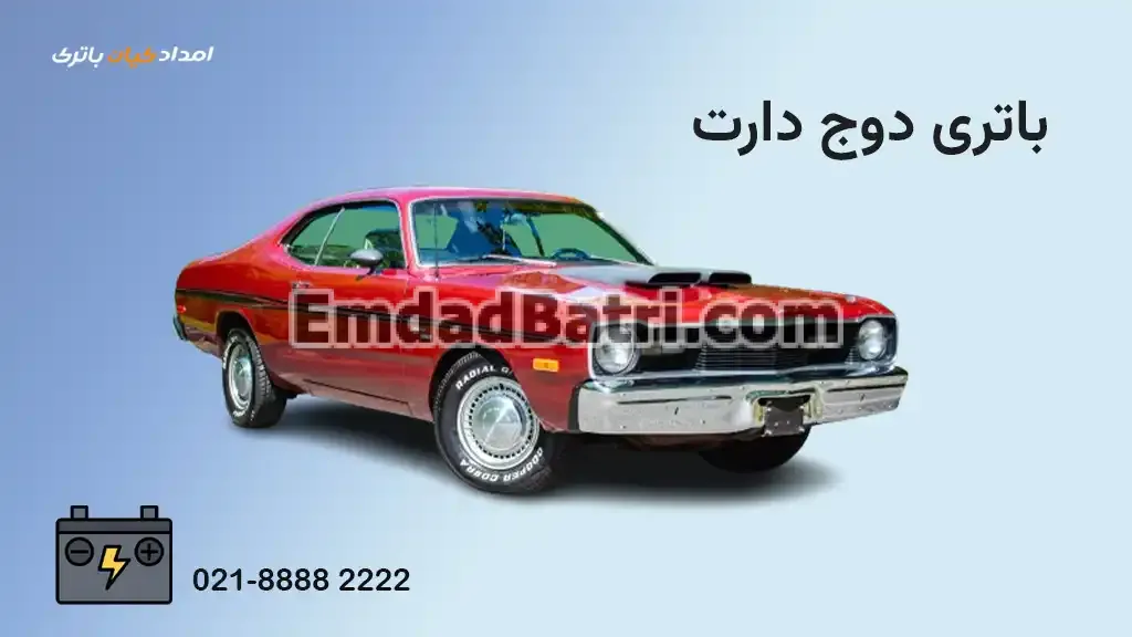 باتری دوج دارت