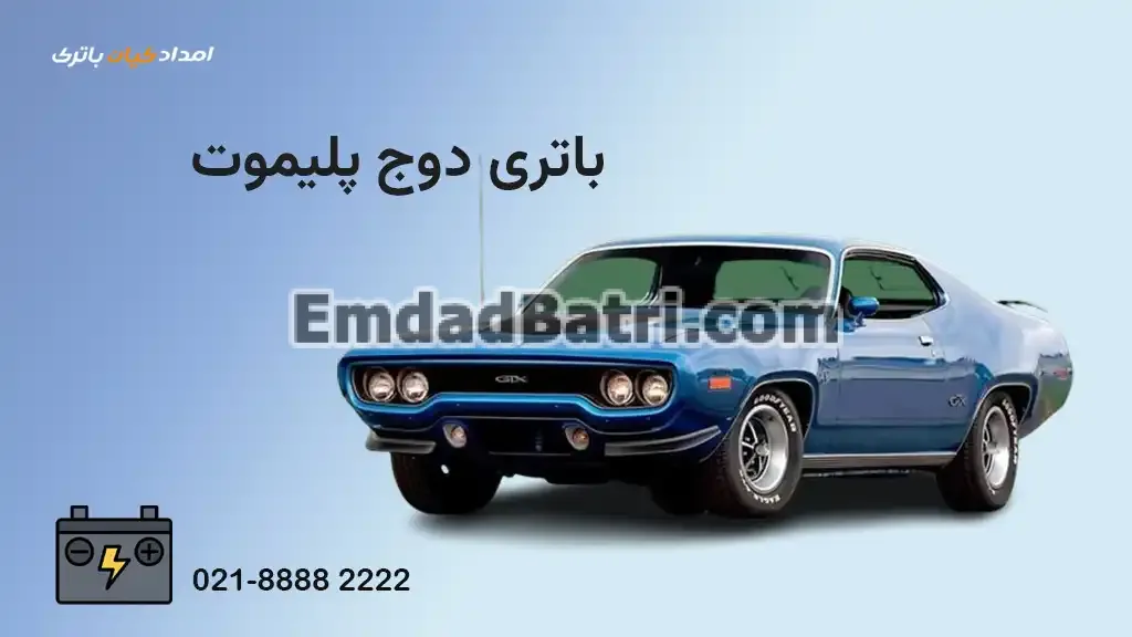باتری دوج پلیموت
