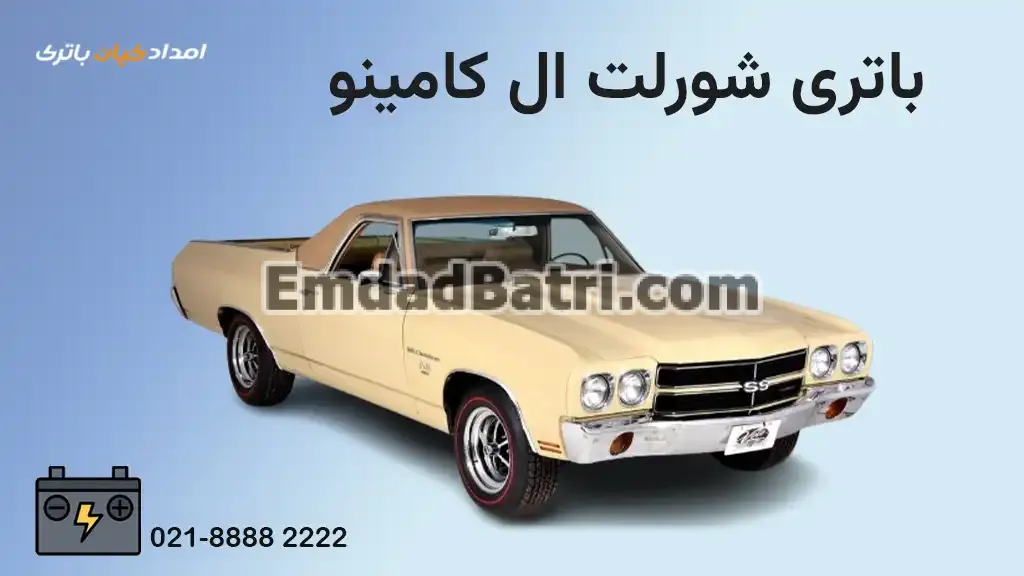 باتری شورلت ال کامینو