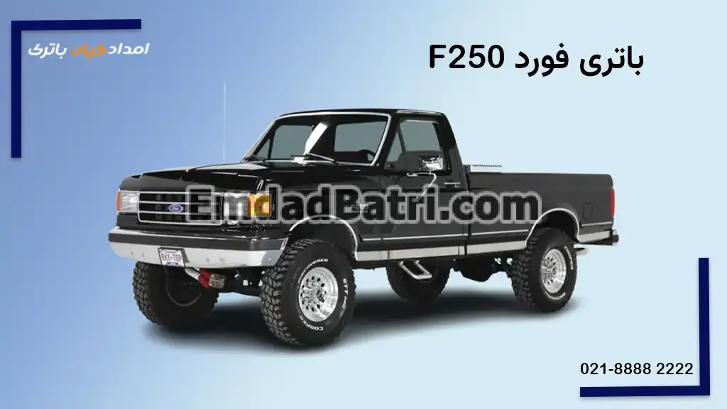 باتری فورد F250