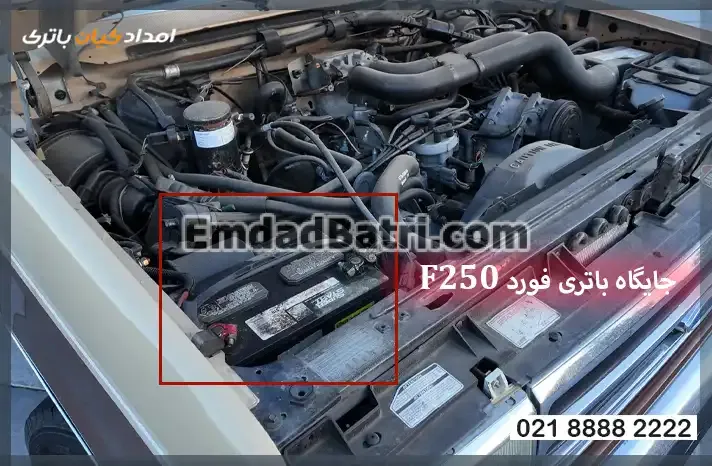 جایگاه باتری Ford F250