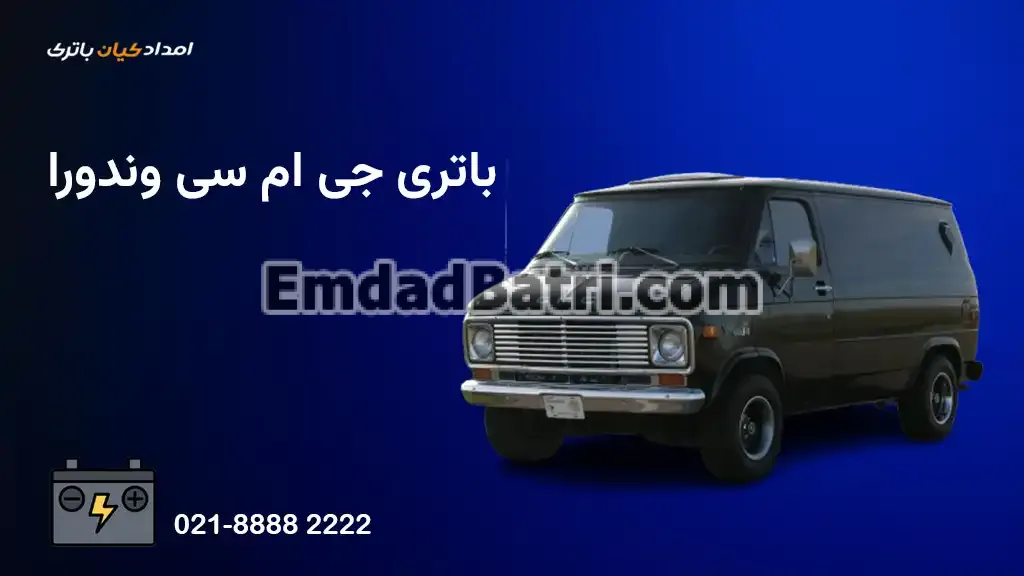 خرید باتری جی ام سی وندورا