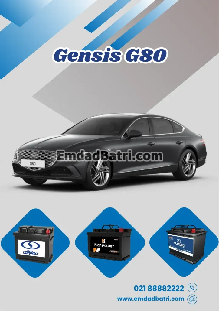 باتری جنسیس G80