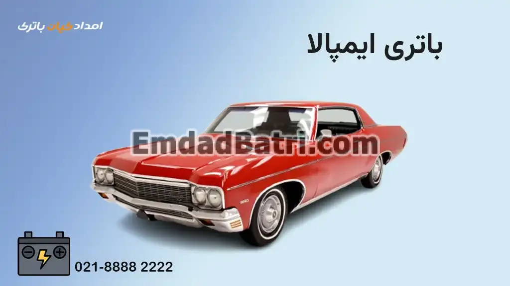 باتری ایمپالا