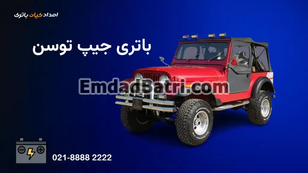 باتری جیپ توسن