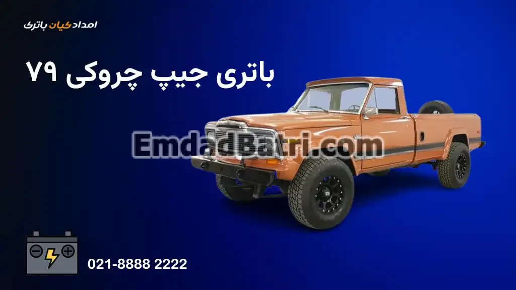 باتری جیپ چروکی 79