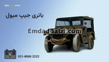 باتری جیپ میول