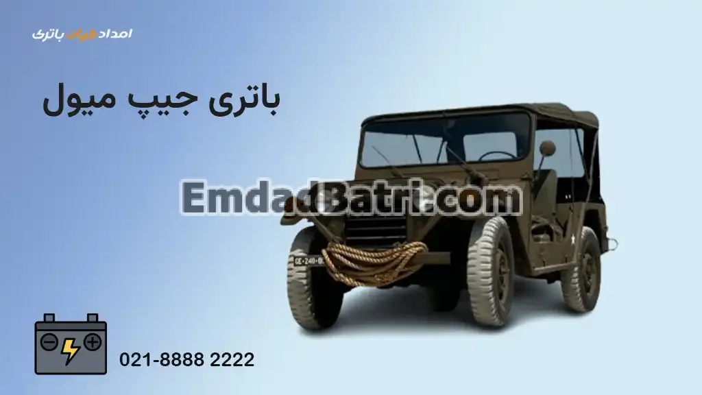 باتری جیپ میول