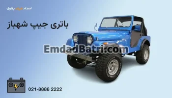 باتری جیپ شهباز