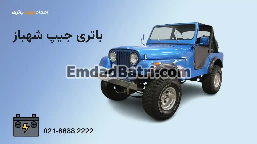 باتری جیپ شهباز
