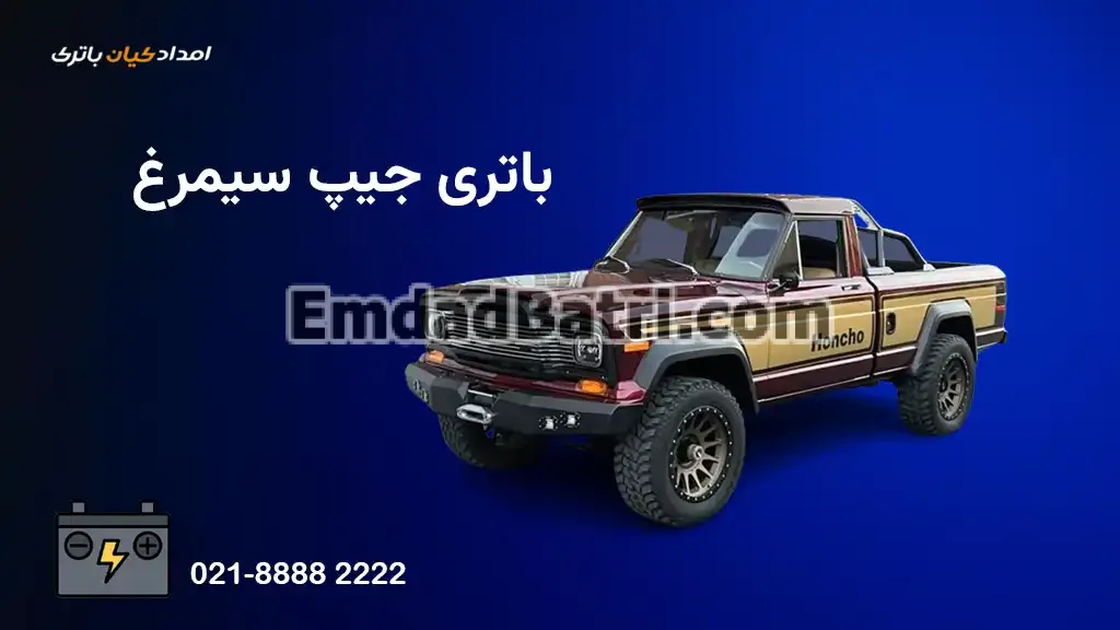 باتری جیپ سیمرغ