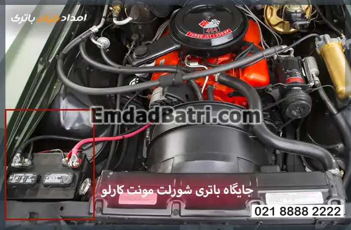 جایگاه باتری شورلت مونت کارلو