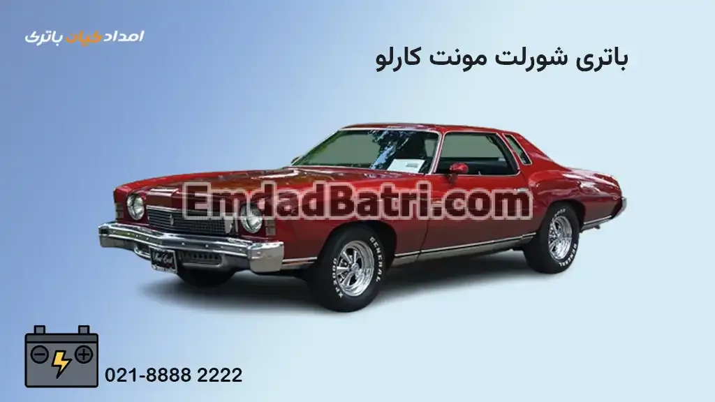 باتری شورلت مونت کارلو