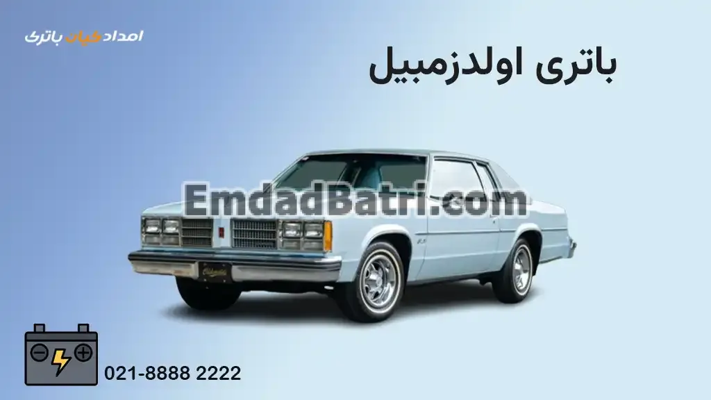 باتری اولدزمبیل